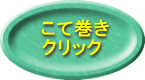    こて巻き 　 クリック