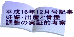 平成16年12月号記事 妊娠・出産と骨盤 調整の実証的考察