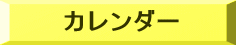 カレンダー