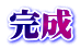 完成
